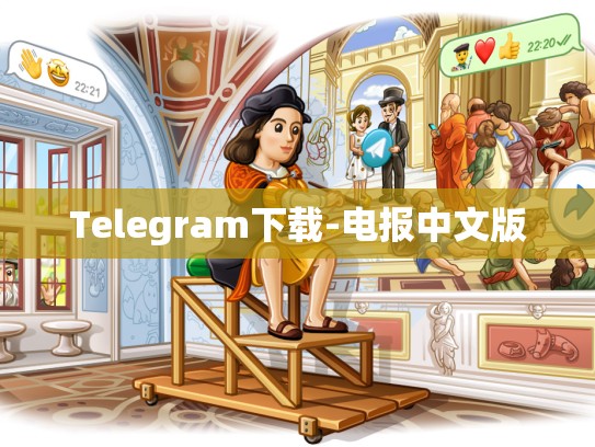 Telegram下载-电报中文版