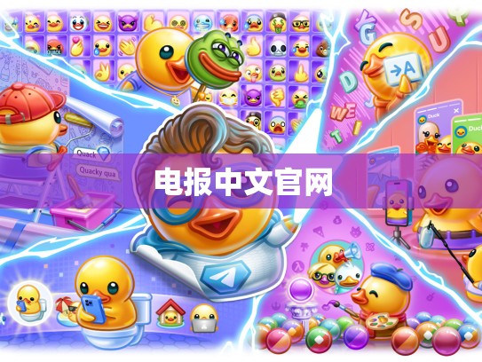 电报中文官网