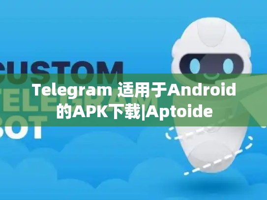 Telegram 适用于Android的APK下载|Aptoide