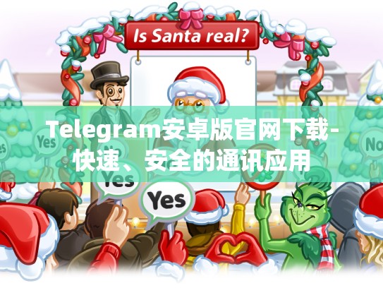 Telegram安卓版官网下载-快速、安全的通讯应用