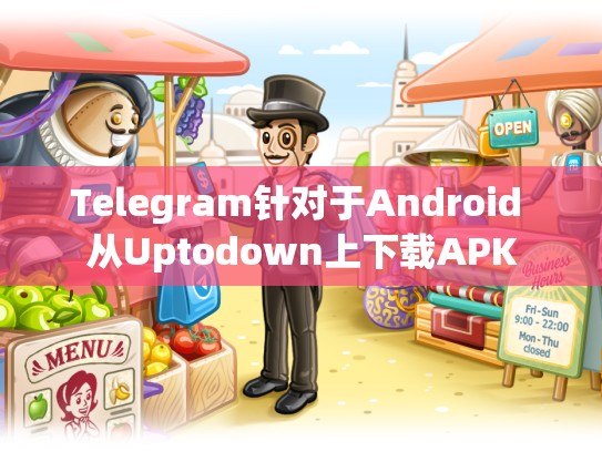 Telegram针对于Android 从Uptodown上下载APK