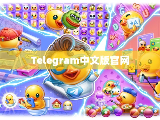Telegram中文版官网