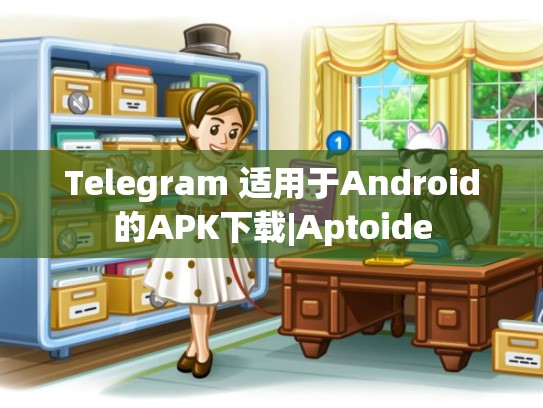 Telegram 适用于Android的APK下载|Aptoide