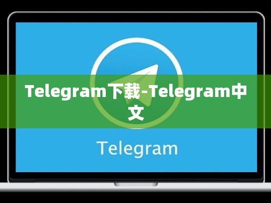 Telegram下载-Telegram中文