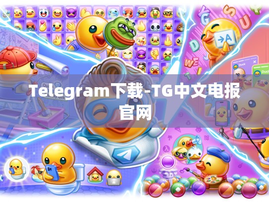 Telegram下载-TG中文电报官网