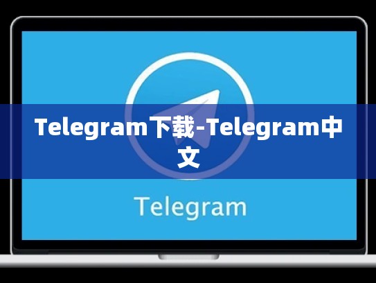 Telegram下载-Telegram中文