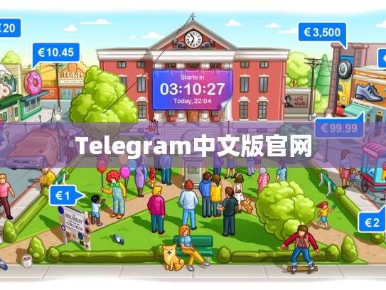 Telegram中文版官网