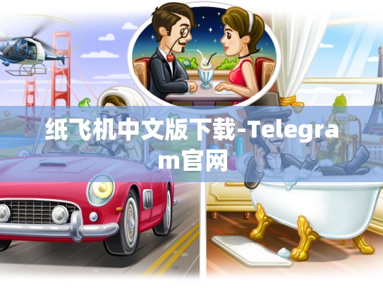 纸飞机中文版下载-Telegram官网