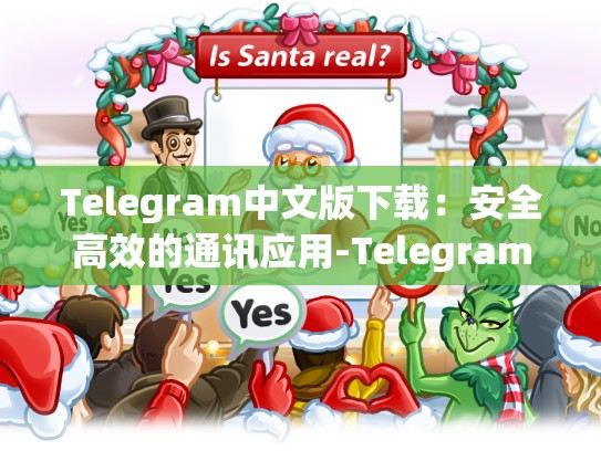 Telegram中文版下载：安全高效的通讯应用-Telegram