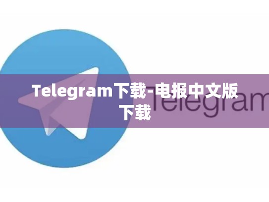 Telegram下载-电报中文版下载