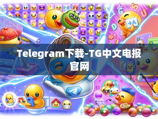 Telegram下载-TG中文电报官网
