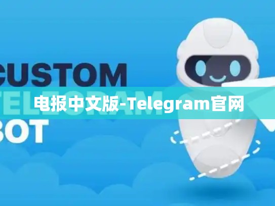 电报中文版-Telegram官网