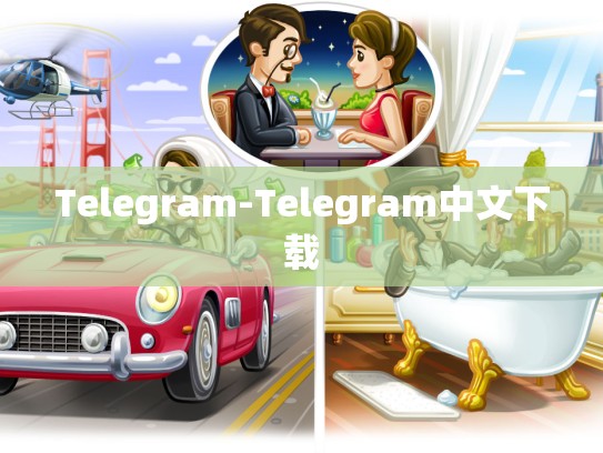 Telegram-Telegram中文下载