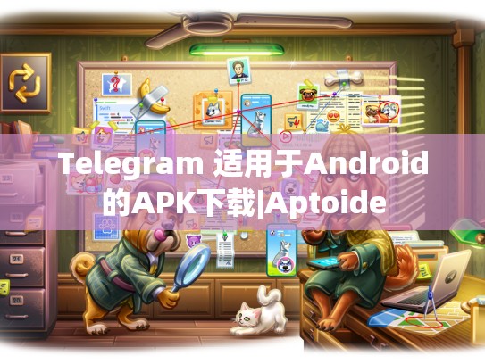 Telegram 适用于Android的APK下载|Aptoide