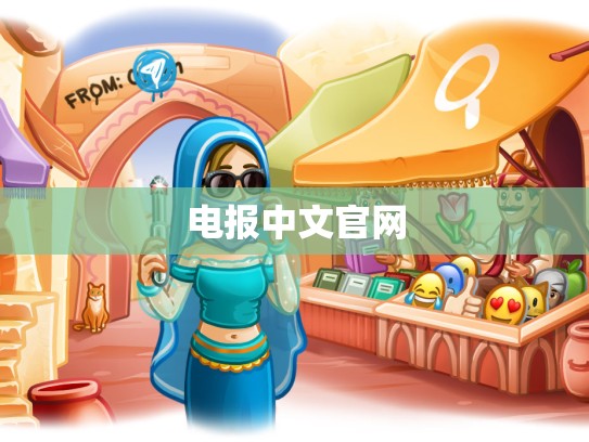 电报中文官网