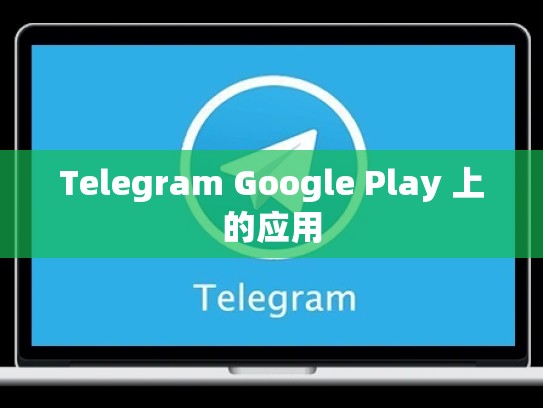 Telegram Google Play 上的应用
