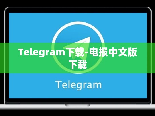 Telegram下载-电报中文版下载