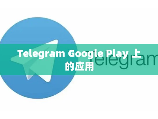 Telegram Google Play 上的应用