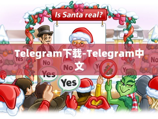 Telegram下载-Telegram中文
