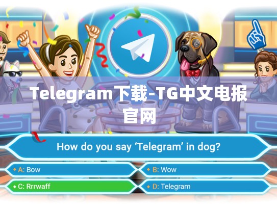 Telegram下载-TG中文电报官网