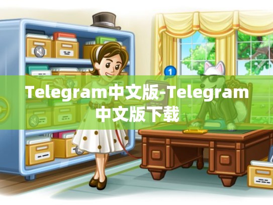 Telegram中文版-Telegram中文版下载