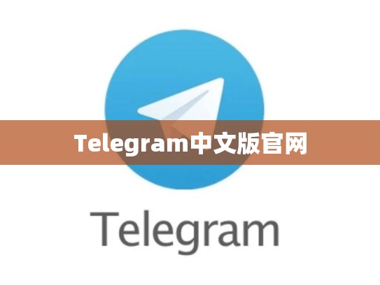 Telegram中文版官网