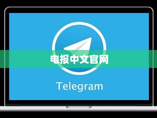 电报中文官网