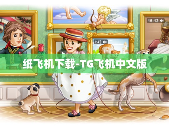 纸飞机下载-TG飞机中文版