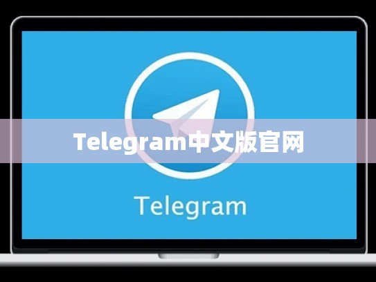 Telegram中文版官网