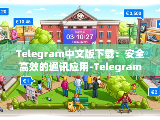 Telegram中文版下载：安全高效的通讯应用-Telegram