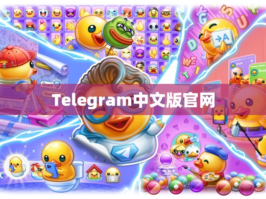 Telegram中文版官网