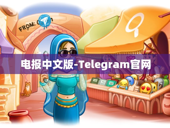电报中文版-Telegram官网