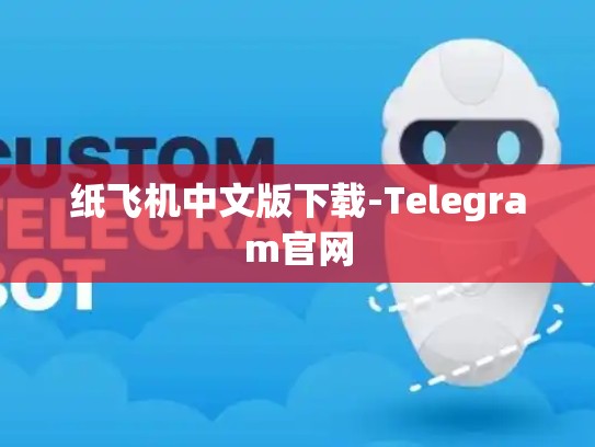纸飞机中文版下载-Telegram官网