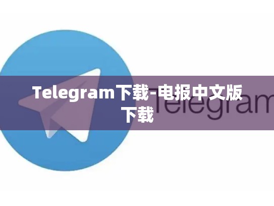 Telegram下载-电报中文版下载