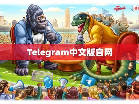 Telegram中文版官网