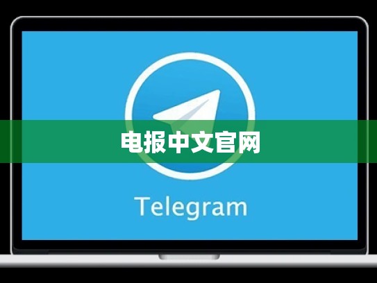 电报中文官网