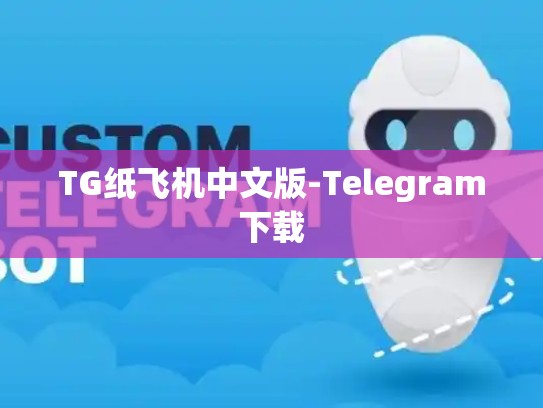 TG纸飞机中文版-Telegram下载