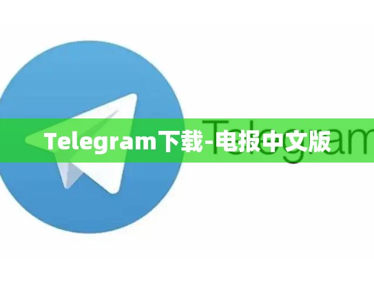 Telegram下载-电报中文版