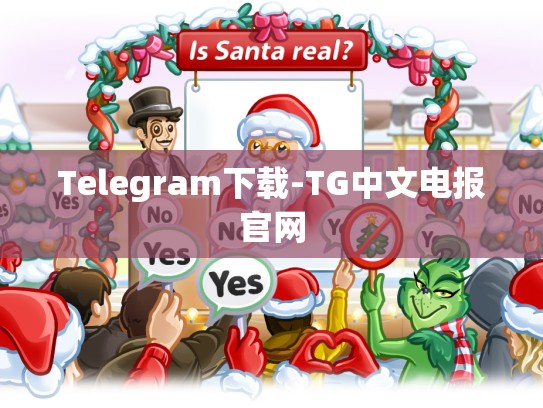 Telegram下载-TG中文电报官网