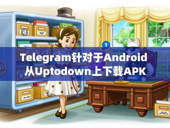 Telegram针对于Android 从Uptodown上下载APK