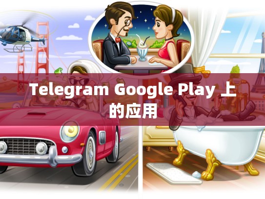 Telegram Google Play 上的应用