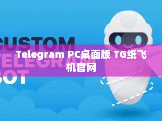 Telegram PC桌面版 TG纸飞机官网