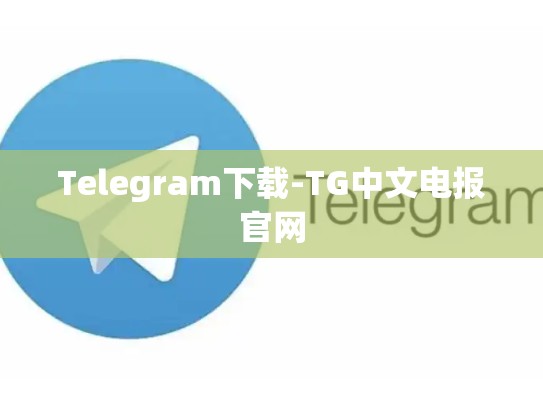 Telegram下载-TG中文电报官网