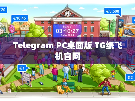 Telegram PC桌面版 TG纸飞机官网