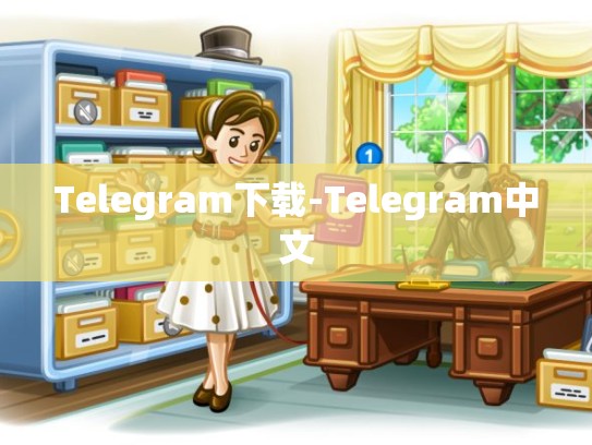 Telegram下载-Telegram中文