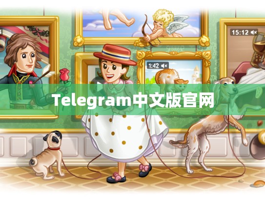 Telegram中文版官网