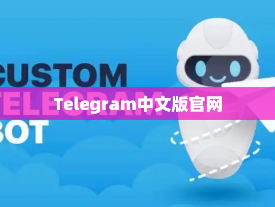 Telegram中文版官网
