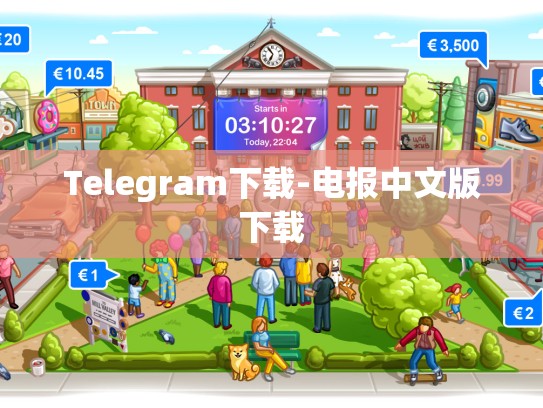 Telegram下载-电报中文版下载
