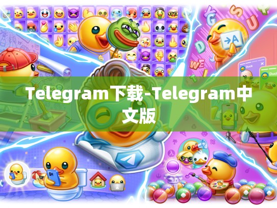 Telegram下载-Telegram中文版