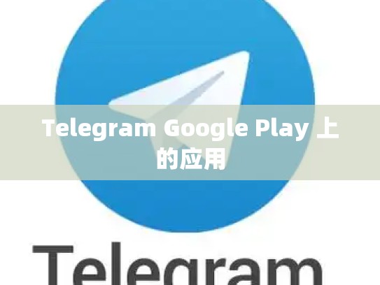 Telegram Google Play 上的应用